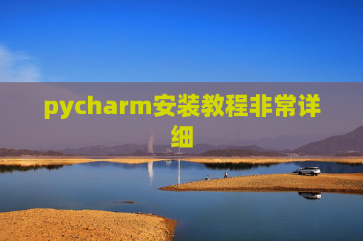 pycharm安装教程非常详细 pycharm安装教程非常详细