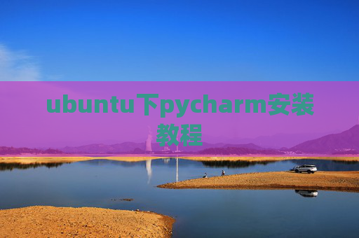 ubuntu下pycharm安装教程