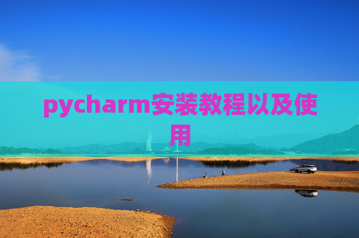 pycharm安装教程以及使用 pycharm安装教程以及使用